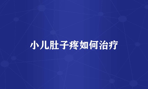 小儿肚子疼如何治疗