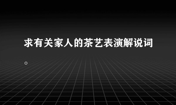 求有关家人的茶艺表演解说词。