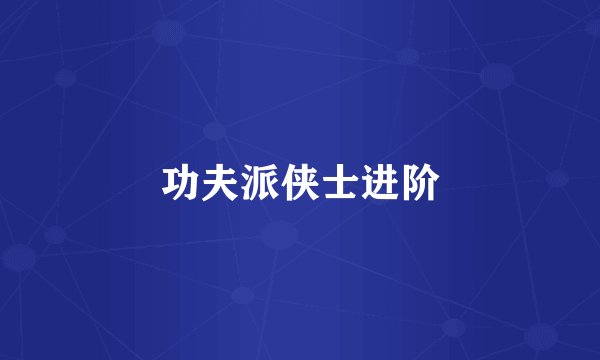 功夫派侠士进阶