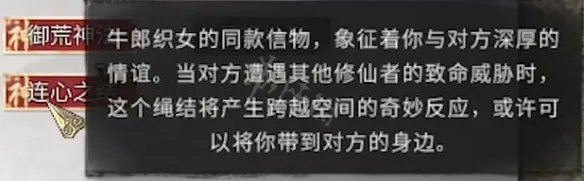 《鬼谷八荒》连心结有什么用?连心结功能介绍