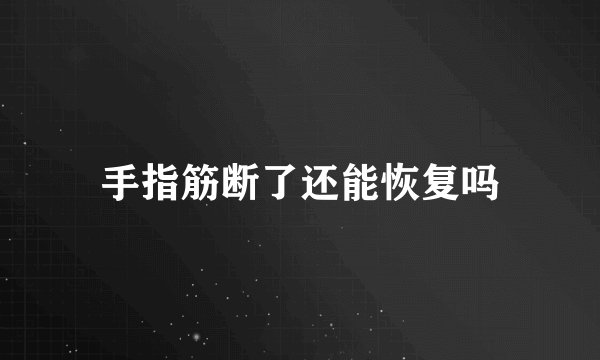 手指筋断了还能恢复吗