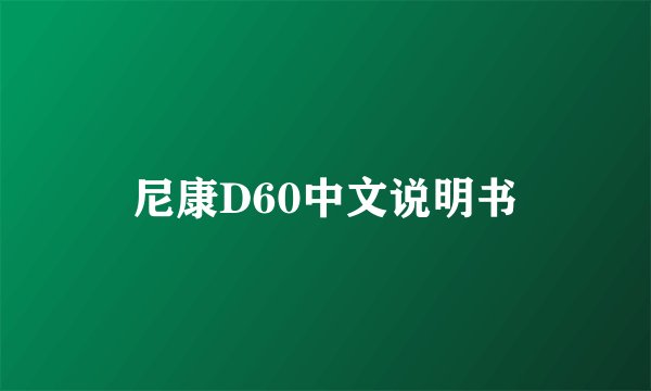 尼康D60中文说明书