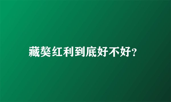 藏獒红利到底好不好?
