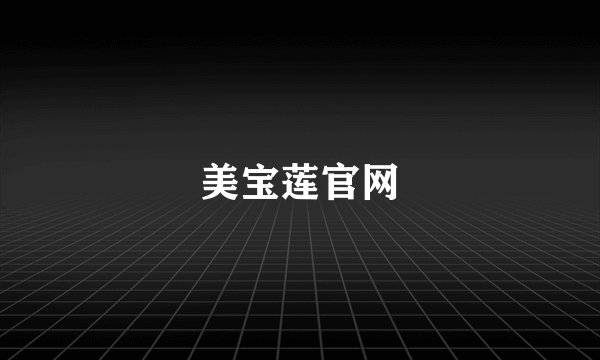 美宝莲官网