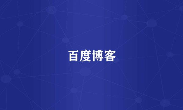 百度博客