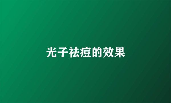 光子祛痘的效果