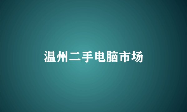 温州二手电脑市场