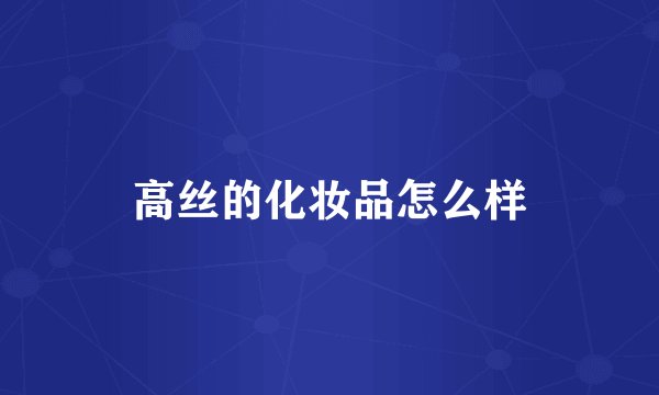 高丝的化妆品怎么样