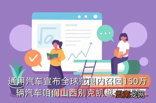 别克凯越召回,别克凯越召回的车有什么赔偿吗
