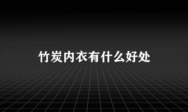 竹炭内衣有什么好处