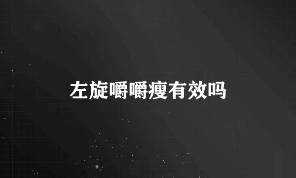 左旋嚼嚼瘦有效吗