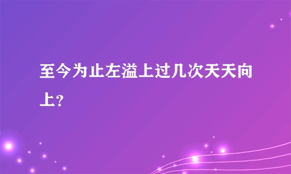 至今为止左溢上过几次天天向上？
