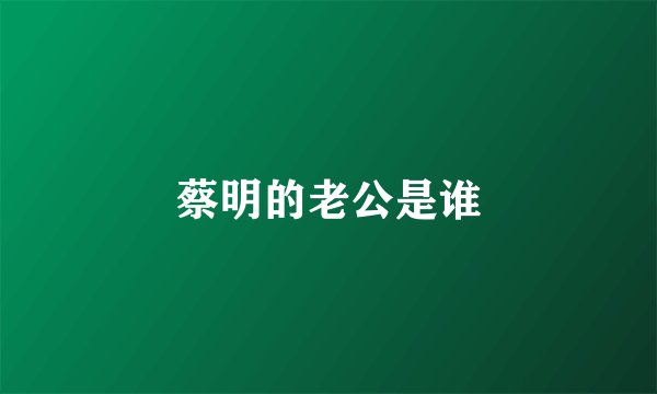 蔡明的老公是谁