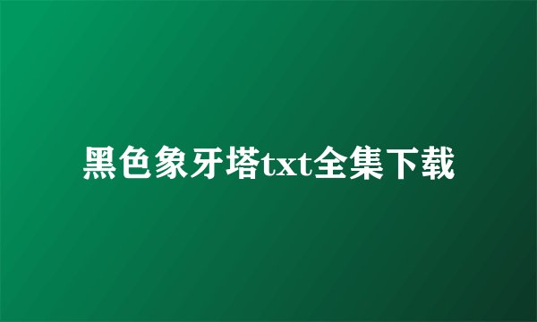黑色象牙塔txt全集下载