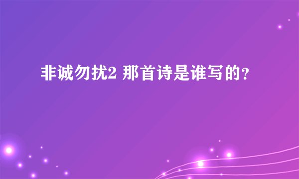 非诚勿扰2 那首诗是谁写的？