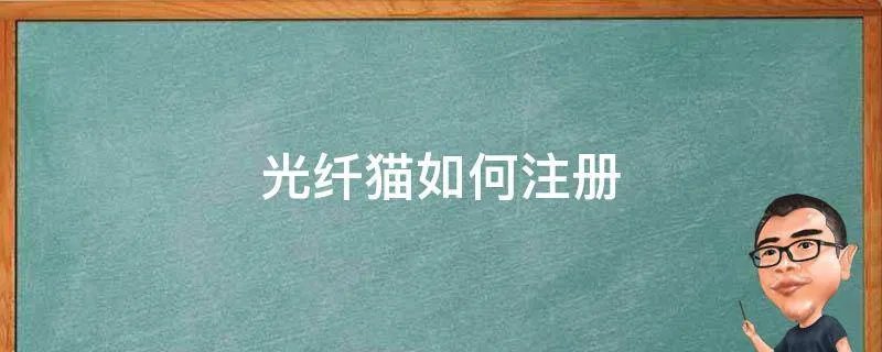 光纤猫如何注册