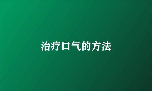 治疗口气的方法
