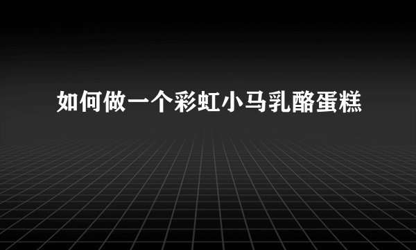 如何做一个彩虹小马乳酪蛋糕