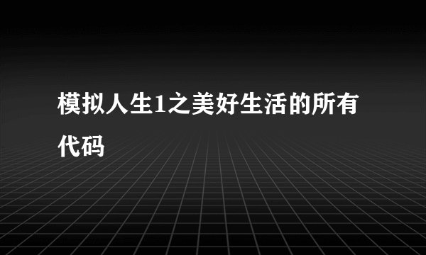 模拟人生1之美好生活的所有代码