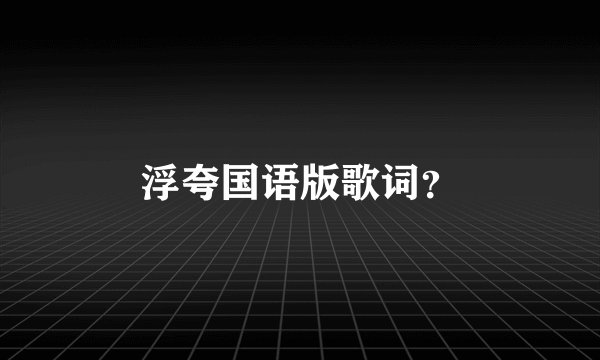 浮夸国语版歌词？