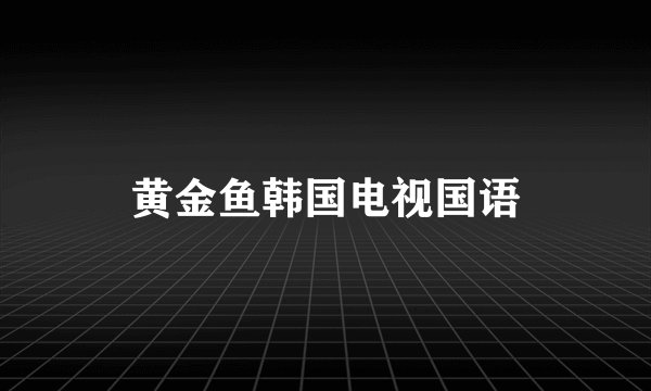 黄金鱼韩国电视国语