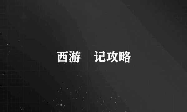 西游囧记攻略