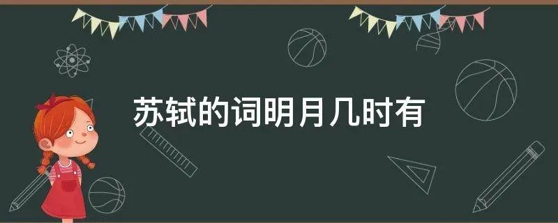 苏轼的词明月几时有