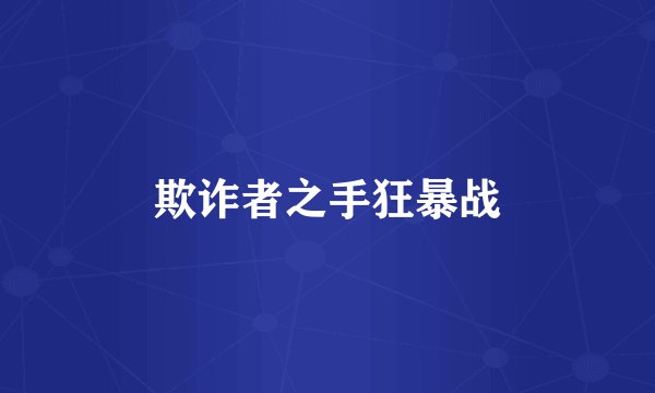 欺诈者之手狂暴战