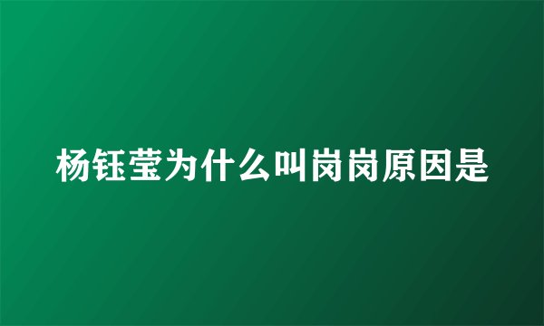 杨钰莹为什么叫岗岗原因是