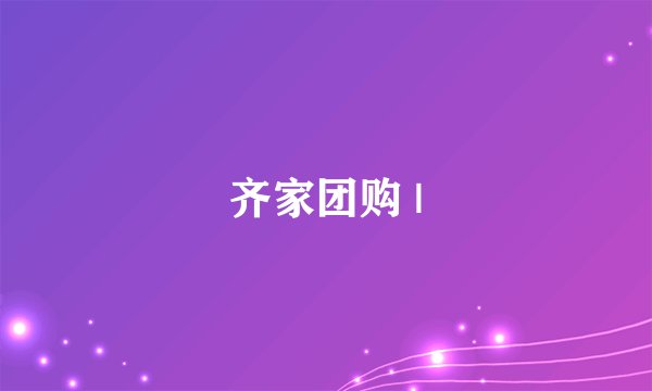 齐家团购 |