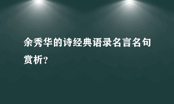 余秀华的诗经典语录名言名句赏析？