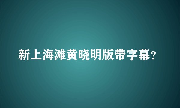 新上海滩黄晓明版带字幕？