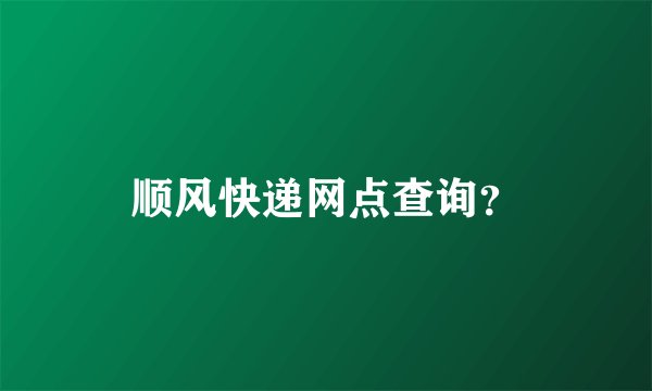 顺风快递网点查询？