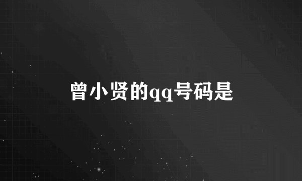 曾小贤的qq号码是