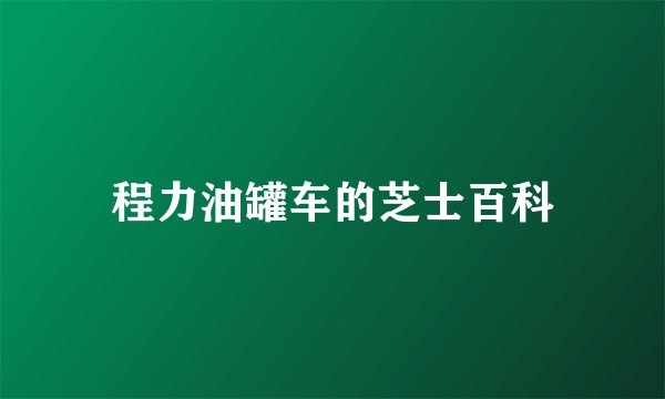 程力油罐车的芝士百科