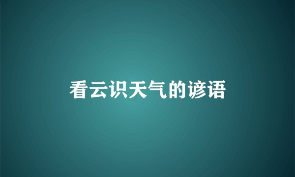 看云识天气的谚语