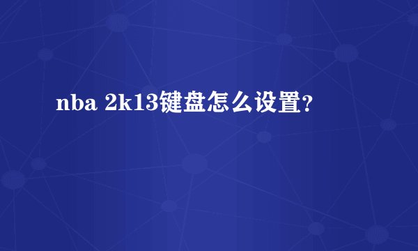 nba 2k13键盘怎么设置？