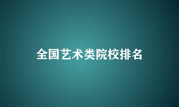全国艺术类院校排名