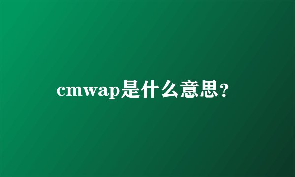 cmwap是什么意思?