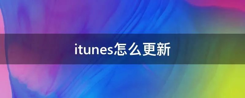 itunes怎么更新