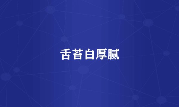 舌苔白厚腻
