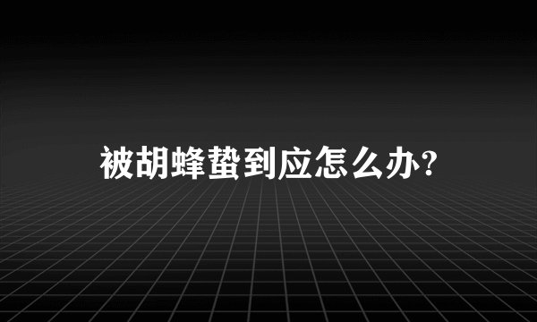 被胡蜂蛰到应怎么办?