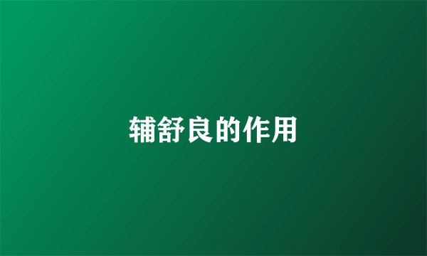 辅舒良的作用
