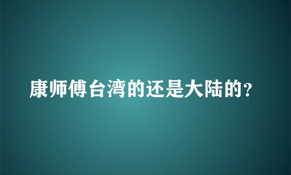 康师傅台湾的还是大陆的？