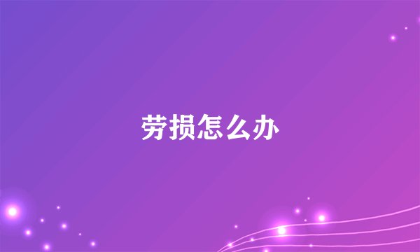 劳损怎么办