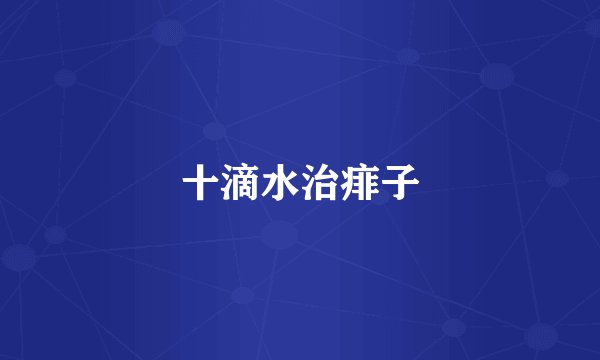 十滴水治痱子
