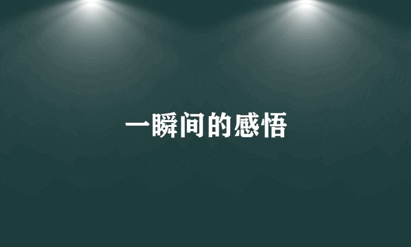 一瞬间的感悟