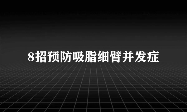 8招预防吸脂细臂并发症