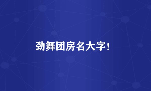 劲舞团房名大字！