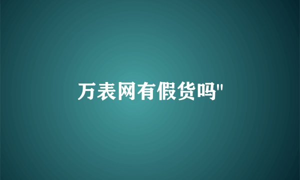 万表网有假货吗